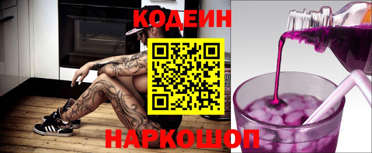 Пермь  Кодеин напиток Lean (лин)  Кодеин Purple Drank  Вход с VPN 